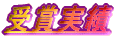 受賞実績